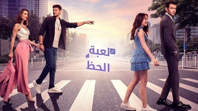 مسلسل لعبة الحظ الحلقة 10 العاشرة مدبلج HD