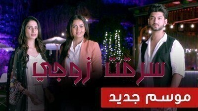 مسلسل سرقت زوجى 2 الحلقة 6 السادسة مدبلج HD