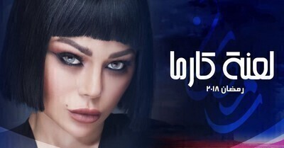 مسلسل لعنة كارما الحلقة 3 اون لاين