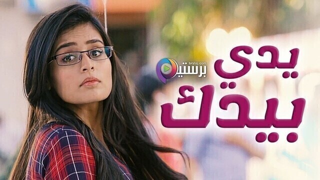 مسلسل يدي بيدك الحلقة 174 مدبلجة