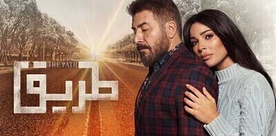 مسلسل طريق الحلقة 10 اون لاين