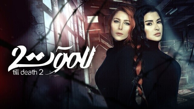 مسلسل للموت 2 الحلقة 1 الاولى HD