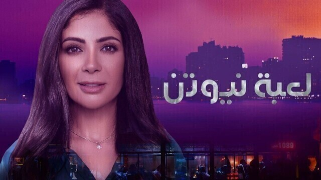 مسلسل لعبة نيوتن الحلقة 15 الخامسة عشر HD