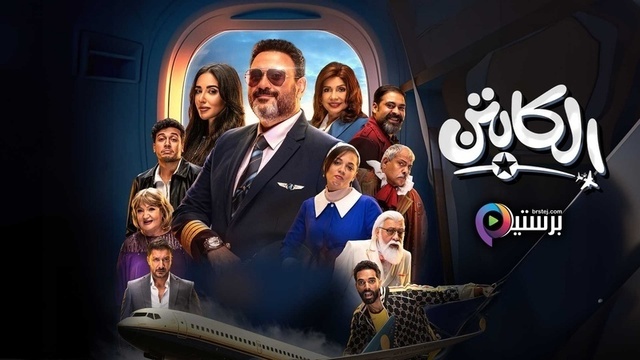 مسلسل الكابتن الحلقة 6 السادسة HD