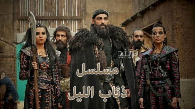 مسلسل ذئاب الليل (فرسان الظلام) الحلقة 1 الاولى HD