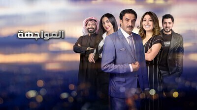 مسلسل المواجهة الحلقة 6 اون لاين