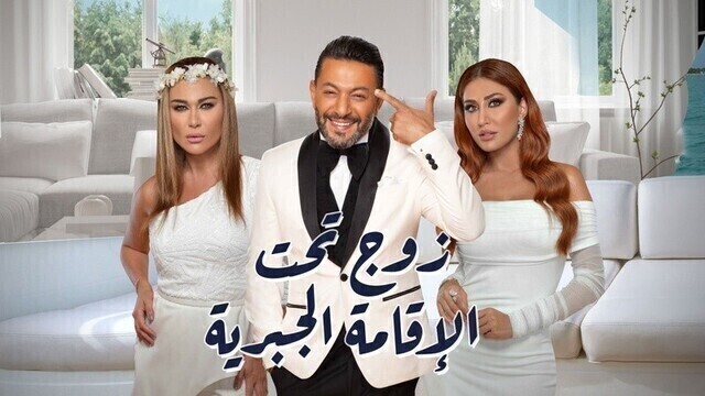 مسلسل زوج تحت الاقامة الجبرية الحلقة 10 العاشرة HD