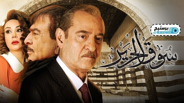 مسلسل سوق الحرير الحلقة 5 الخامسة HD