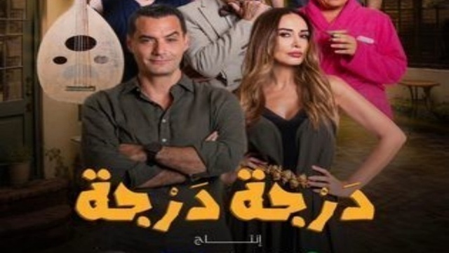مسلسل درجة درجة الحلقة 5 الخامسة HD