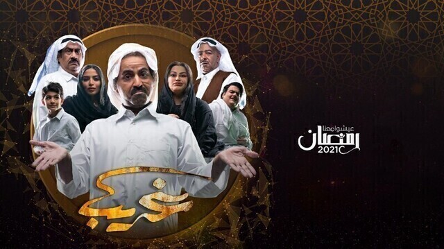 مسلسل غريب الحلقة 13 الثالثة عشر HD