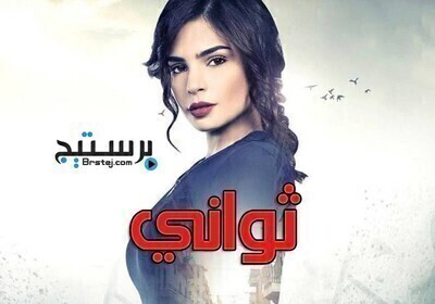 مسلسل ثوانى الحلقة 28 الثامنة العشرون