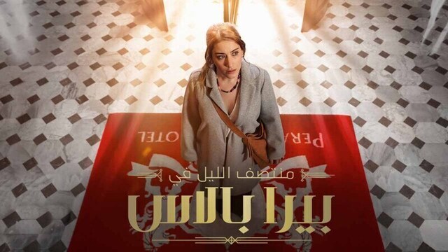 مسلسل منتصف الليل في بيرا بالاس الحلقة 4 الرابعة مدبلج HD