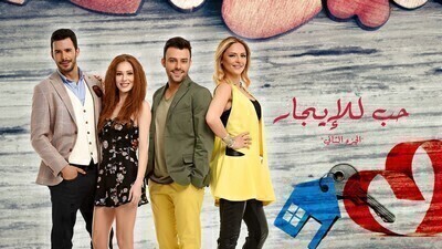 حب للايجار الجزء الثاني الحلقة 122 والاخيرة مدبلجة اون لاين