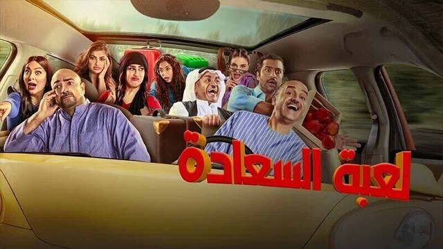 مسلسل لعبة السعادة الحلقة 15 الخامسة عشر HD