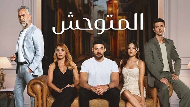 مسلسل المتوحش الحلقة 180 مدبلجة HD