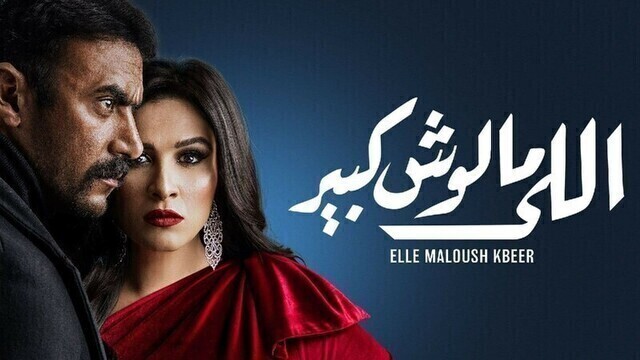 مسلسل اللي مالوش كبير الحلقة 9 التاسعة HD