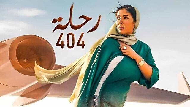 مشاهدة فيلم رحلة 404 2024 اون لاين HD
