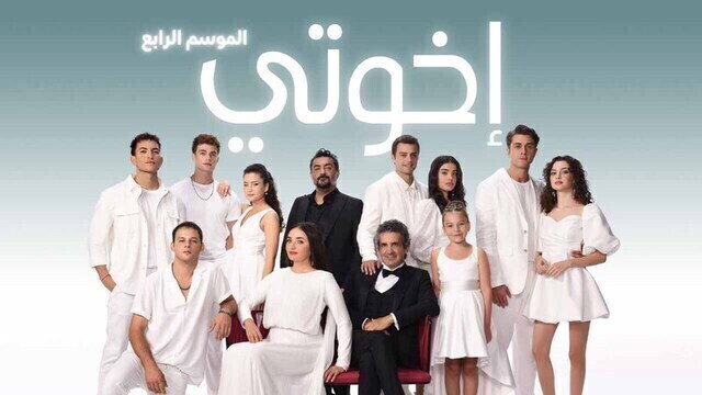 مسلسل اخوتي 4 الحلقة 128 والاخيرة مدبلج HD