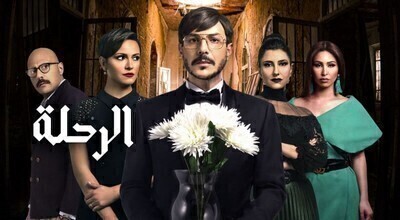 مسلسل الرحلة الحلقة 12 اون لاين
