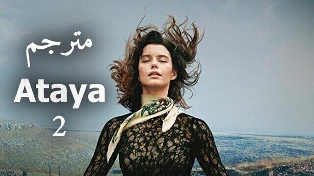 مسلسل عطايا 2 الحلقة 8 الثامنة والاخيرة مترجمة HD