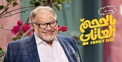 مسلسل بالحجم العائلي الحلقة 1 الاولى اون لاين