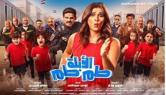 مشاهدة فيلم الابلة طم طم 2018 اون لاين HD