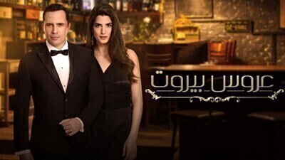 مسلسل عروس بيروت الحلقة 80 الثمانون HD
