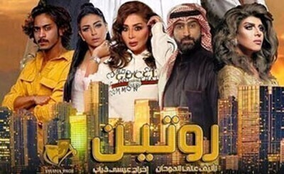 مسلسل روتين الحلقة 9 اون لاين