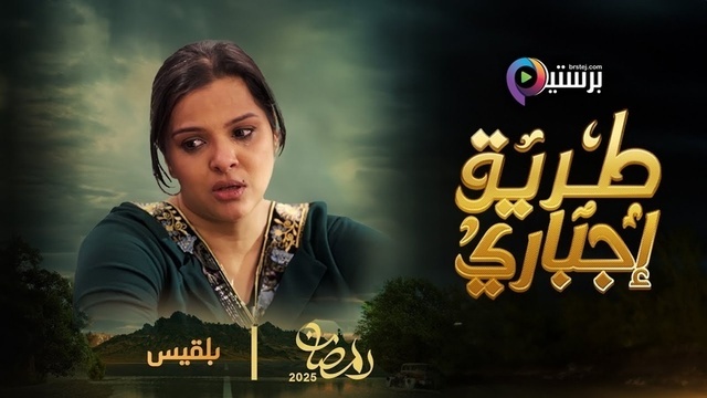 مسلسل طريق اجباري الحلقة 3 الثالثة HD