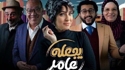 مسلسل يجعله عامر الحلقة 6 السادسة HD