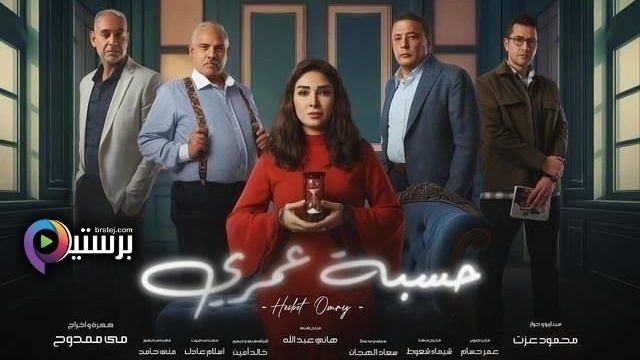 مسلسل حسبة عمري الحلقة 7 السابعة HD