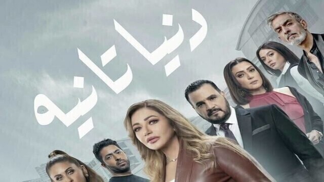 مسلسل دنيا تانية الحلقة 2 الثانية HD