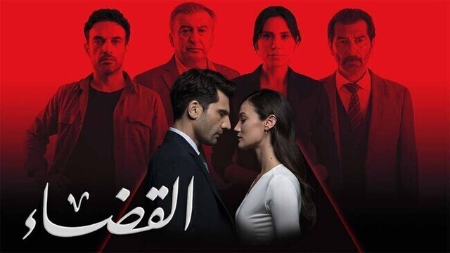 مسلسل القضاء 3 الحلقة 36 السادسة والثلاثون مدبلج HD