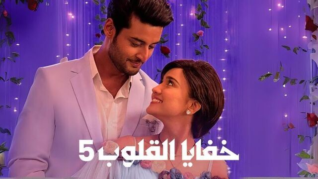مسلسل خفايا القلوب 5 الحلقة 45 الخامسة والاربعون مدبلجة HD