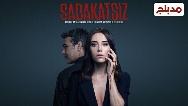 مسلسل الخائن الحلقة 48 الثامنة والاربعون مدبلج HD