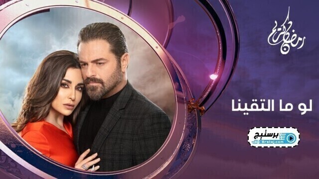 مسلسل لو ما التقينا الحلقة 28 الثامنة و العشرون HD