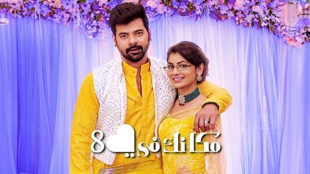 مسلسل مكانك في القلب 8 الحلقة 107 مدبلجة HD