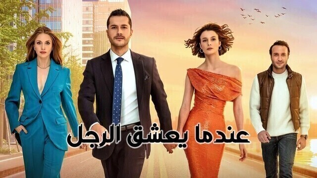 مسلسل عندما يعشق الرجل الحلقة 4 الرابعة مدبلج HD