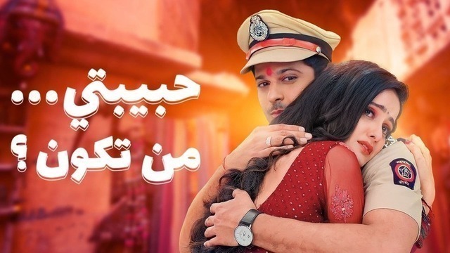 مسلسل حبيبتي من تكون 2 الحلقة 206 مدبلجة HD