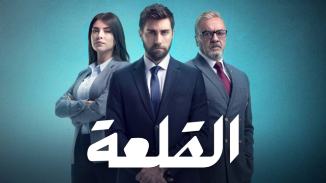 مسلسل القلعة (المنظمة) الحلقة 18 الثامنة عشر مدبلجة HD