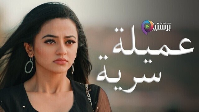 مسلسل عميلة سرية الحلقة 1 الاولى مدبلجة