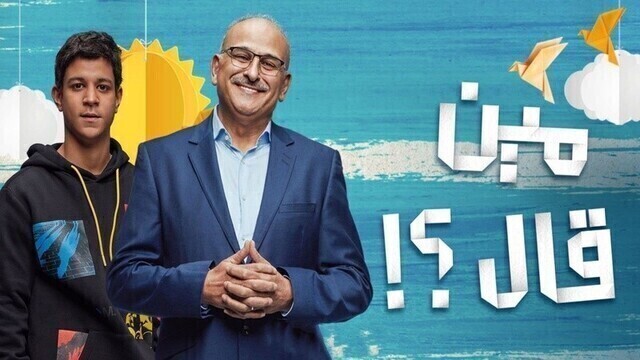 مسلسل مين قال الحلقة 11 الحادية عشر HD