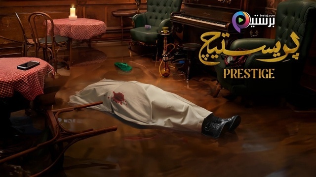 مسلسل بريستيج الحلقة 2 الثانية HD 