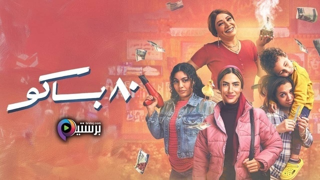 مسلسل 80 باكو الحلقة 8 الثامنة HD