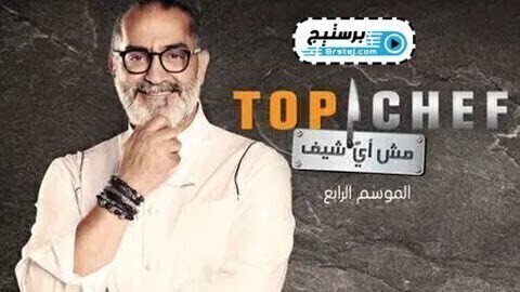 برنامج توب شيف Top Chef الموسم 4 الحلقة 11 الحادية عشر HD