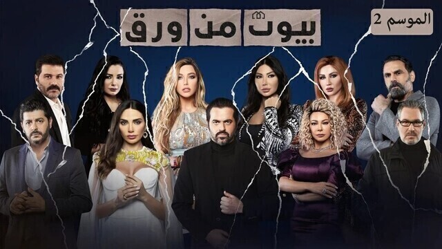 مسلسل بيوت من ورق 2 الحلقة 11 الحادية عشر HD