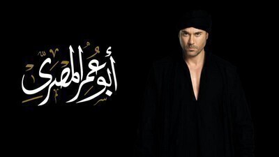 مسلسل ابو عمر المصري الحلقة 3 اون لاين
