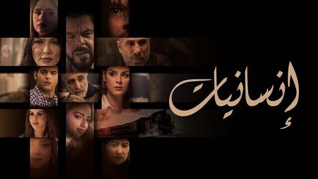 مسلسل انسانيات الحلقة 9 التاسعة HD