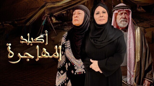 مسلسل اكباد المهاجرة الحلقة 4 الرابعة HD