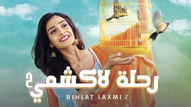 مسلسل رحلة لاكشمي 2 الحلقة 147 مدبلجة HD